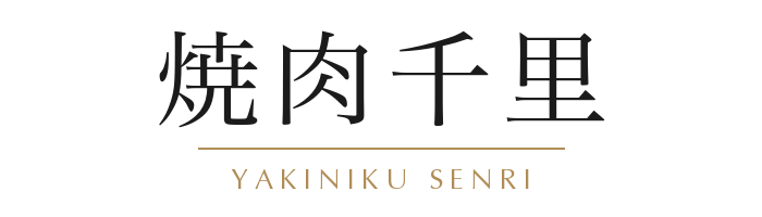 焼肉千里
