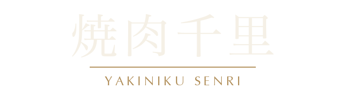 焼肉千里